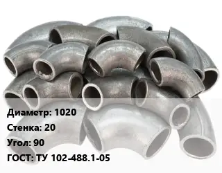 Отвод стальной 1020х20 Угол:90 ГОСТ: ТУ 102-488.1-05